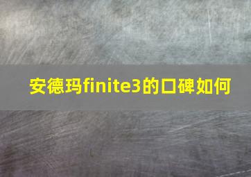 安德玛finite3的口碑如何