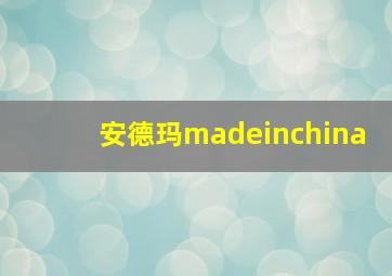 安德玛madeinchina