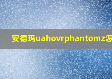 安德玛uahovrphantomz怎么样