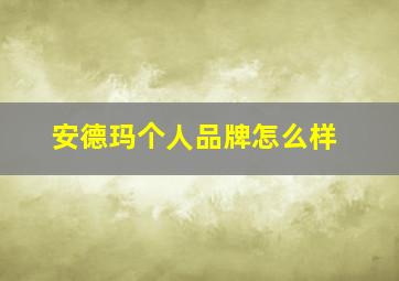 安德玛个人品牌怎么样