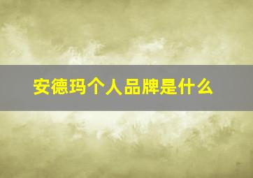 安德玛个人品牌是什么