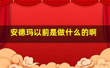 安德玛以前是做什么的啊