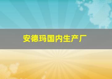 安德玛国内生产厂