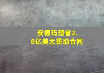 安德玛想省2.8亿美元赞助合同