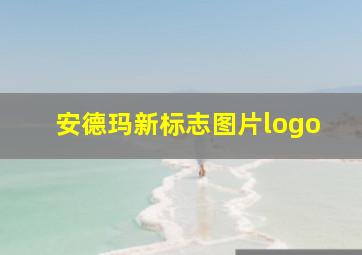 安德玛新标志图片logo