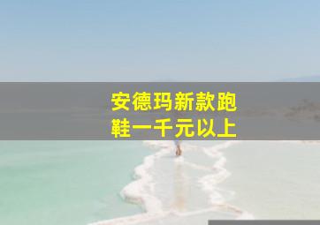 安德玛新款跑鞋一千元以上