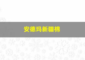 安德玛新疆棉