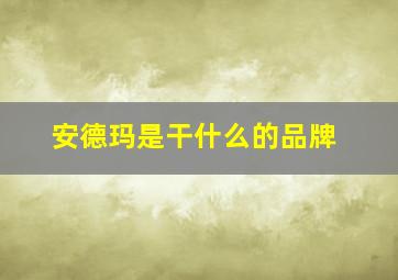 安德玛是干什么的品牌