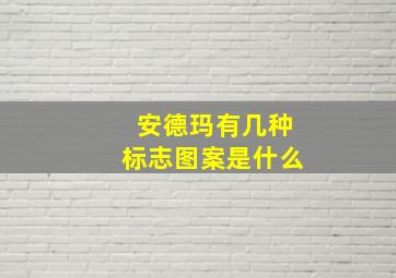 安德玛有几种标志图案是什么