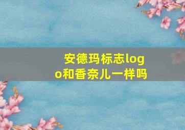 安德玛标志logo和香奈儿一样吗