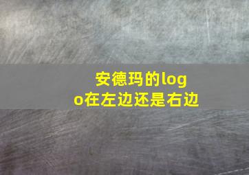 安德玛的logo在左边还是右边