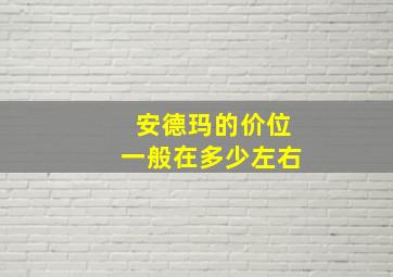 安德玛的价位一般在多少左右