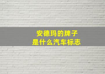 安德玛的牌子是什么汽车标志