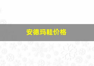 安德玛鞋价格