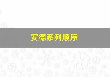 安德系列顺序