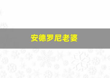 安德罗尼老婆