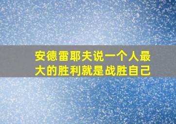 安德雷耶夫说一个人最大的胜利就是战胜自己