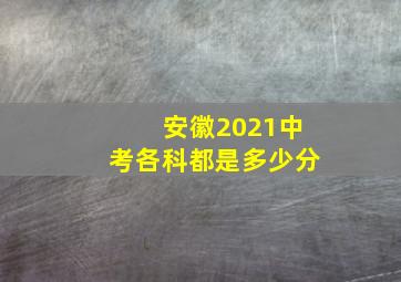 安徽2021中考各科都是多少分