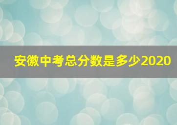 安徽中考总分数是多少2020