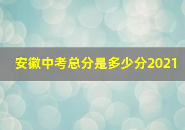 安徽中考总分是多少分2021