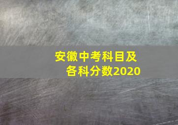 安徽中考科目及各科分数2020