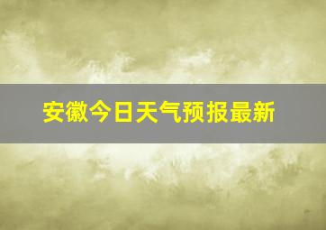 安徽今日天气预报最新