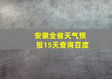 安徽全省天气预报15天查询百度