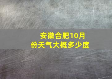 安徽合肥10月份天气大概多少度