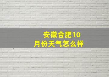 安徽合肥10月份天气怎么样