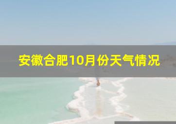 安徽合肥10月份天气情况