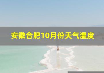 安徽合肥10月份天气温度