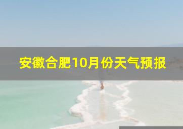 安徽合肥10月份天气预报