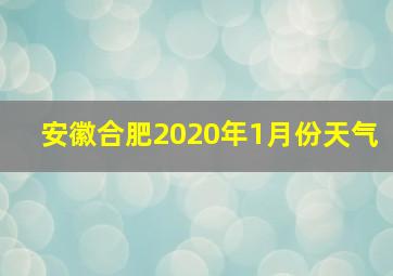 安徽合肥2020年1月份天气