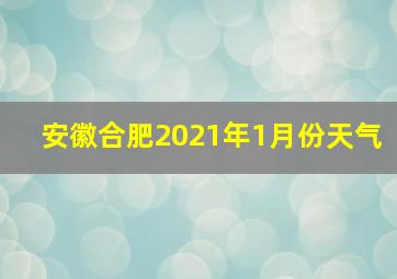 安徽合肥2021年1月份天气