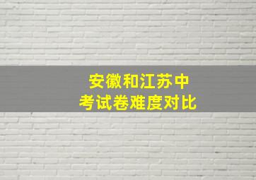 安徽和江苏中考试卷难度对比