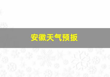 安徽天气预扳