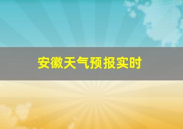 安徽天气预报实时