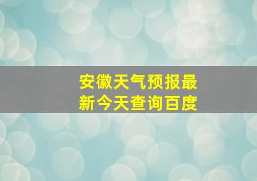 安徽天气预报最新今天查询百度