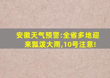 安徽天气预警:全省多地迎来瓢泼大雨,10号注意!