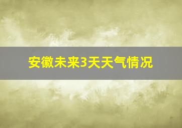 安徽未来3天天气情况