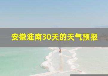 安徽淮南30天的天气预报