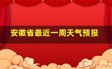 安徽省最近一周天气预报