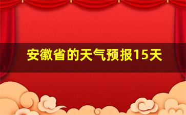 安徽省的天气预报15天