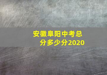 安徽阜阳中考总分多少分2020