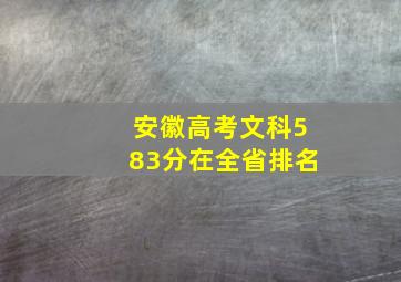 安徽高考文科583分在全省排名