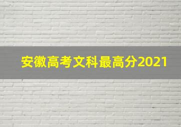 安徽高考文科最高分2021