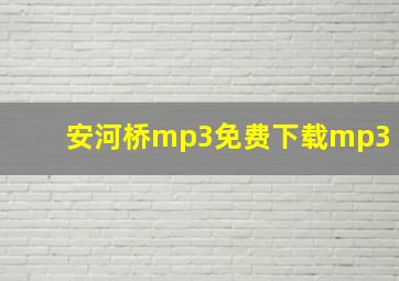 安河桥mp3免费下载mp3