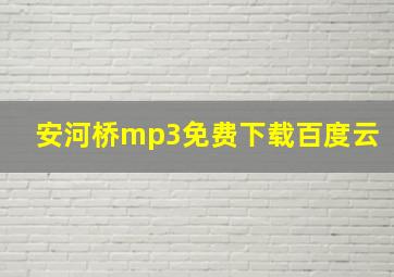 安河桥mp3免费下载百度云