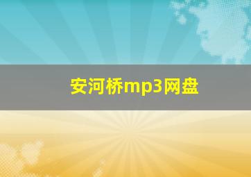 安河桥mp3网盘