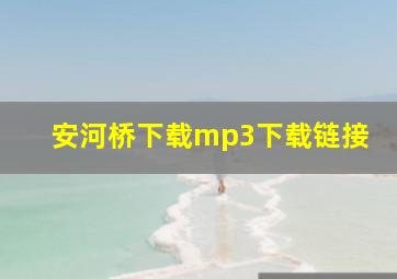 安河桥下载mp3下载链接